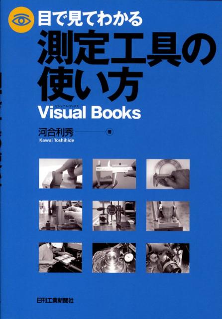 【中古】目で見てわかる測定工具の使い方/日刊工業新聞社/河合利秀（単行本）