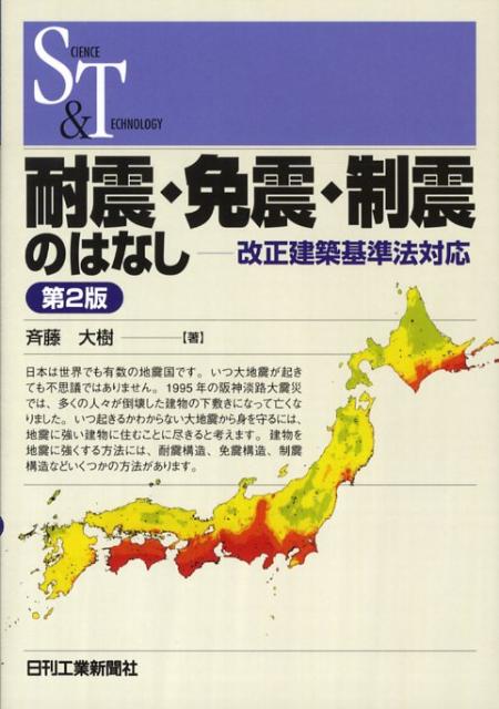 【中古】耐震・免震・制震のはなし 改正建築基準法対応 第2版/日刊工業新聞社/斉藤大樹（単行本）
