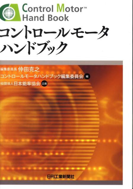【中古】コントロ-ルモ-タハンドブック/日刊工業新聞社/コントロ-ルモ-タハンドブック編集委員会（単行..