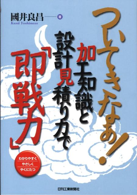 【中古】ついてきなぁ！加工知識と設計見積り力で「即戦力」 わかりやすくやさしくやくにたつ/日刊工業..
