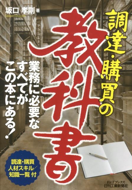 【中古】調達・購買の教科書/日刊工業新聞社/坂口孝則（単行本）