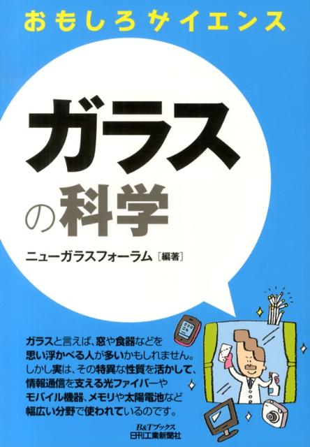 【中古】ガラスの科学 おもしろサイエンス/日刊工業新聞社/ニュ-ガラスフォ-ラム（単行本）