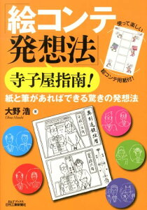 【中古】「絵コンテ発想法」寺子屋指南! 紙と筆があればできる驚きの発想法/日刊工業新聞社/大野浩(単行本)