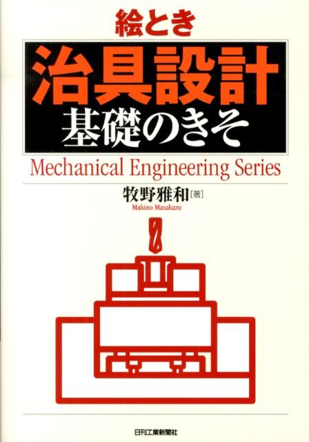【中古】絵とき治具設計基礎のきそ/日刊工業新聞社/牧野雅和（単行本）
