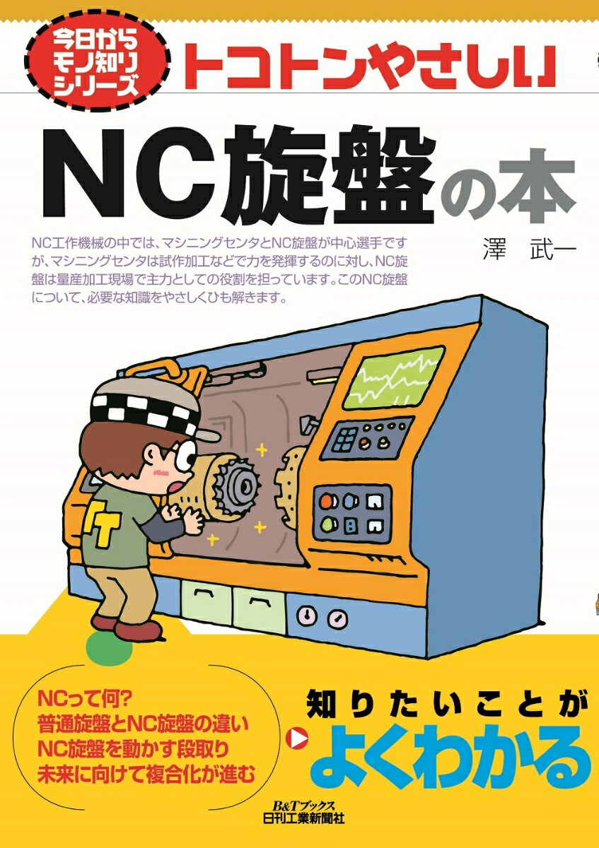 【中古】トコトンやさしいNC旋盤の本/日刊工業新聞社/澤武一（単行本）