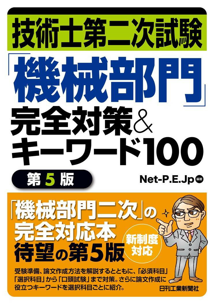 【中古】技術士第二次試験「機械部門」完全対策＆キーワード100 第5版/日刊工業新聞社/Net-P．E．Jp（..