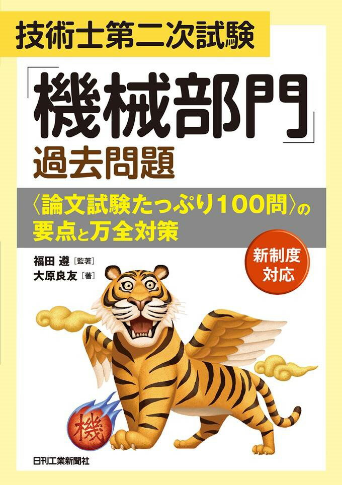 【中古】技術士第二次試験「機械部門」過去問題〈論文試験たっぷり100問〉の要点と万全対策/日刊工業新聞社/福田遵（単行本）