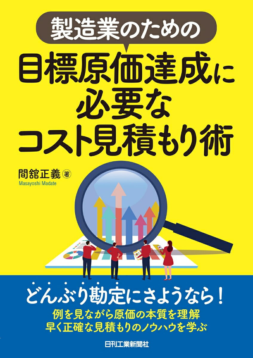 【中古】製造業のための目標原価達成に必要なコスト見積もり術/日刊工業新聞社/間館正義（単行本）