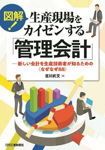 【中古】図解!生産現場をカイゼンする「管理会計」 新しい会計を生産技術者が知るための<なぜなぜ88>/日刊工業新聞社/吉川武文(単行本)