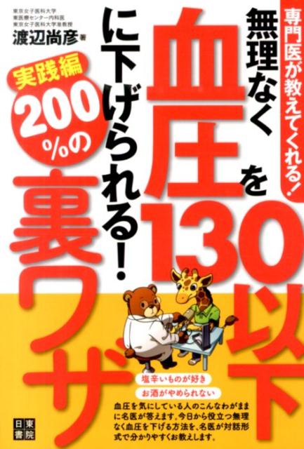 【中古】無理なく血圧を130以下に下げられる！200％の裏ワザ 専門医が教えてくれる！/日東書院本社/渡辺尚彦（単行本（ソフトカバー））(3.0)