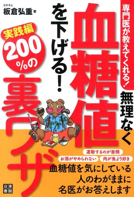 【中古】無理なく血糖値を下げる！200％の裏ワザ 専門医が教えてくれる！/日東書院本社/板倉弘重（単行..