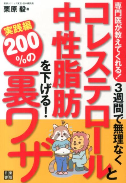 【中古】3週間で無理なくコレステロ-ルと中性脂肪を下げる！200％の裏ワザ 専門医が教えてくれる！/日東書院本社/栗原毅（単行本（ソフトカバー））