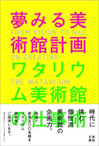 【中古】夢みる美術館計画ワタリウム美術館の仕事術/日東書院本社/和多利志津子（単行本（ソフトカバー））