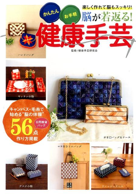 【中古】脳が若返る！健康手芸 かんたん・お手軽・楽しく作れて脳もスッキリ！/日...