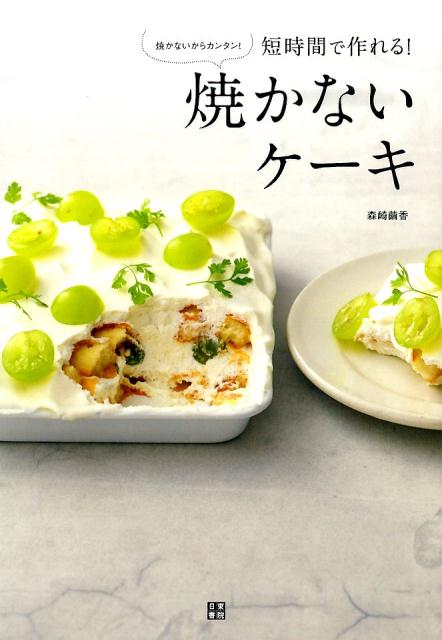 【中古】短時間で作れる！焼かないケ-キ 焼かないからカンタン！/日東書院本社/森崎繭香（単行本（ソフ..