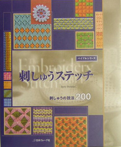 【中古】刺しゅうステッチ 刺しゅうの技法200/日本ヴォ-グ社/ベティ・バ-ンデン（単行本）