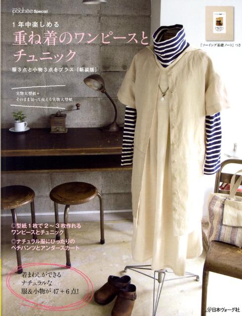 【中古】1年中楽しめる重ね着のワンピ-スとチュニック 服3点と小物3点をプラス 新装版/日本ヴォ-グ社（単行本）