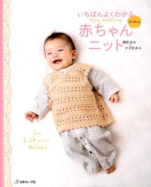 【中古】いちばんよくわかる赤ちゃんニット 棒針あみ＆かぎ針あみ/日本ヴォ-グ社（単行本）