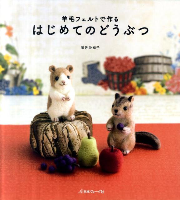 【中古】羊毛フェルトで作るはじめてのどうぶつ/日本ヴォ-グ社/須佐沙知子（単行本）