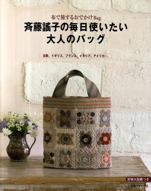 【中古】斉藤謠子の毎日使いたい大人のバッグ 布で旅するおでかけBag/日本ヴォ-グ社/斉藤謠子（大型本）