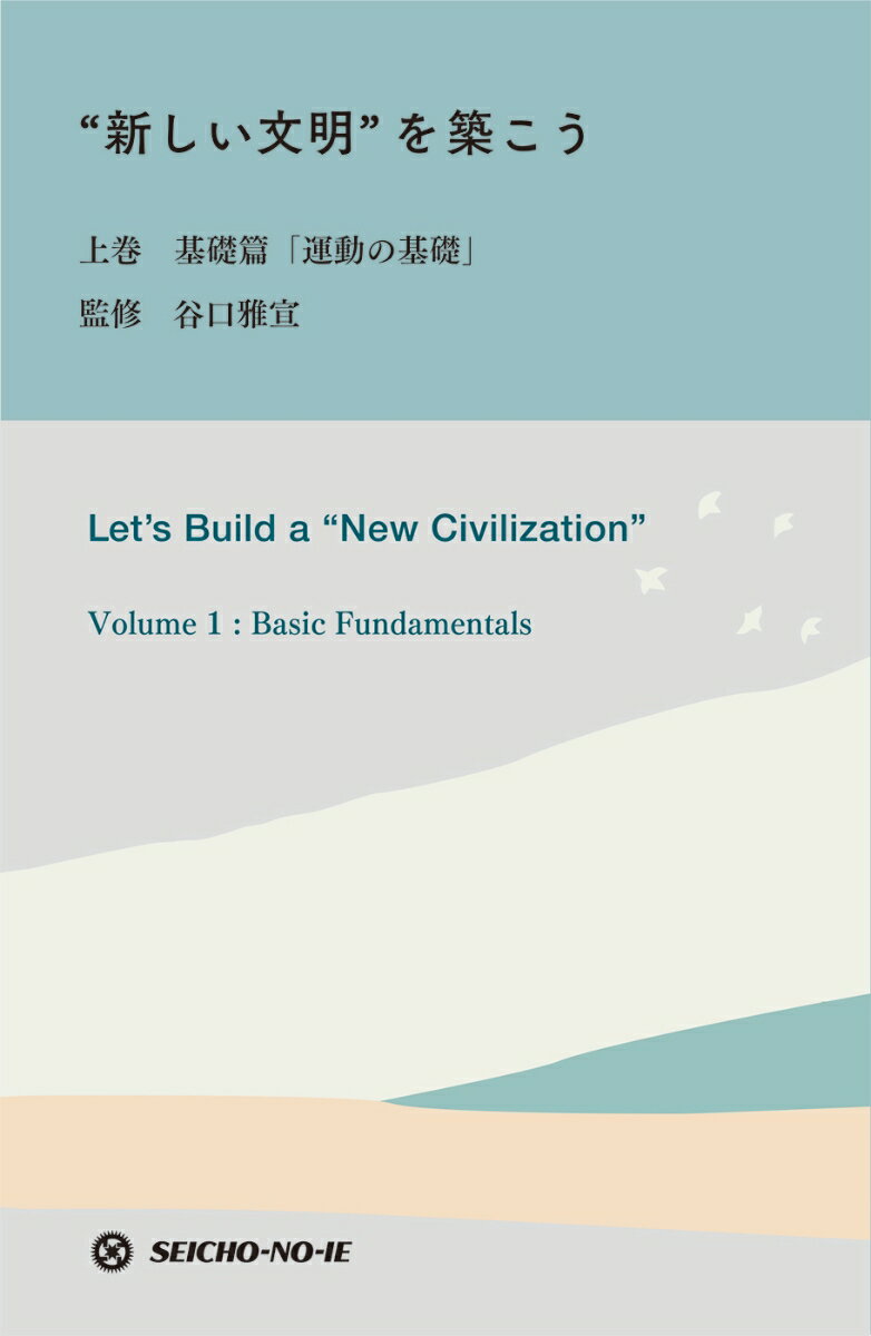 乐天商城 - 【中古】“新しい文明”を築こう 上巻/生長の家/谷口雅宣（新書）