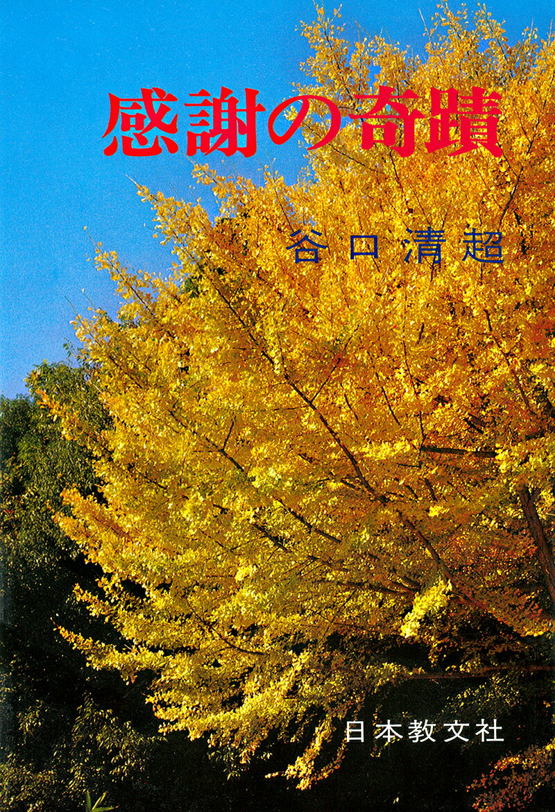 【中古】感謝の奇蹟/日本教文社/谷口清超（単行本）