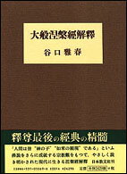 【中古】大般涅槃経解釈/世界聖典普及協会/谷口雅春（単行本）