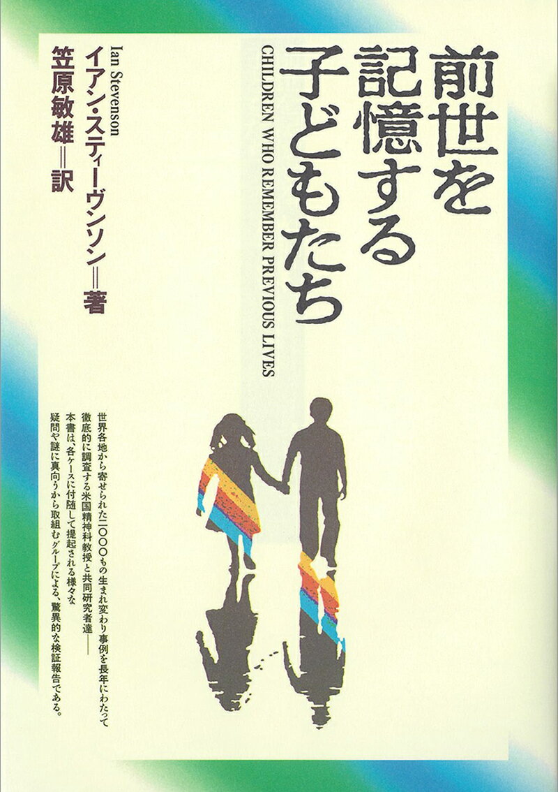 【中古】前世を記憶する子どもたち/日本教文社/イアン・スティ-ヴンソン（単行本）...