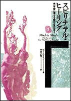 【中古】スピリチュアル・ヒ-リング 宇宙に満ちる愛のエネルギ-/日本教文社/ベティ・シャイン（単行本）
