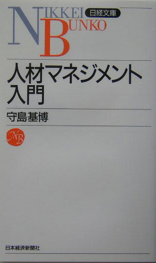 【中古】人材マネジメント入門/日経BPM（日本経済新聞出版本部）/守島基博（新書）