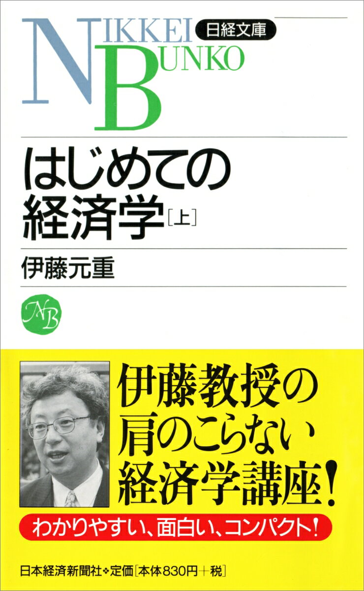 【中古】はじめての経済学 上/日経BPM（日本経済新聞出版本部）/伊藤元重（新書）