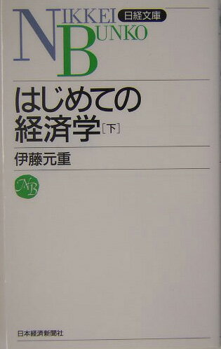 【中古】はじめての経済学 下/日経BPM（日本経済新聞出版本部）/伊藤元重（新書）