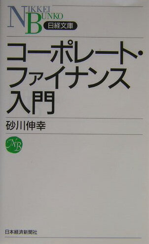 [Used] Introduction to Corporate Finance / Nikkei BPM (Nikkei Business Publications) / Nobuyuki Sunagawa (Paperback)