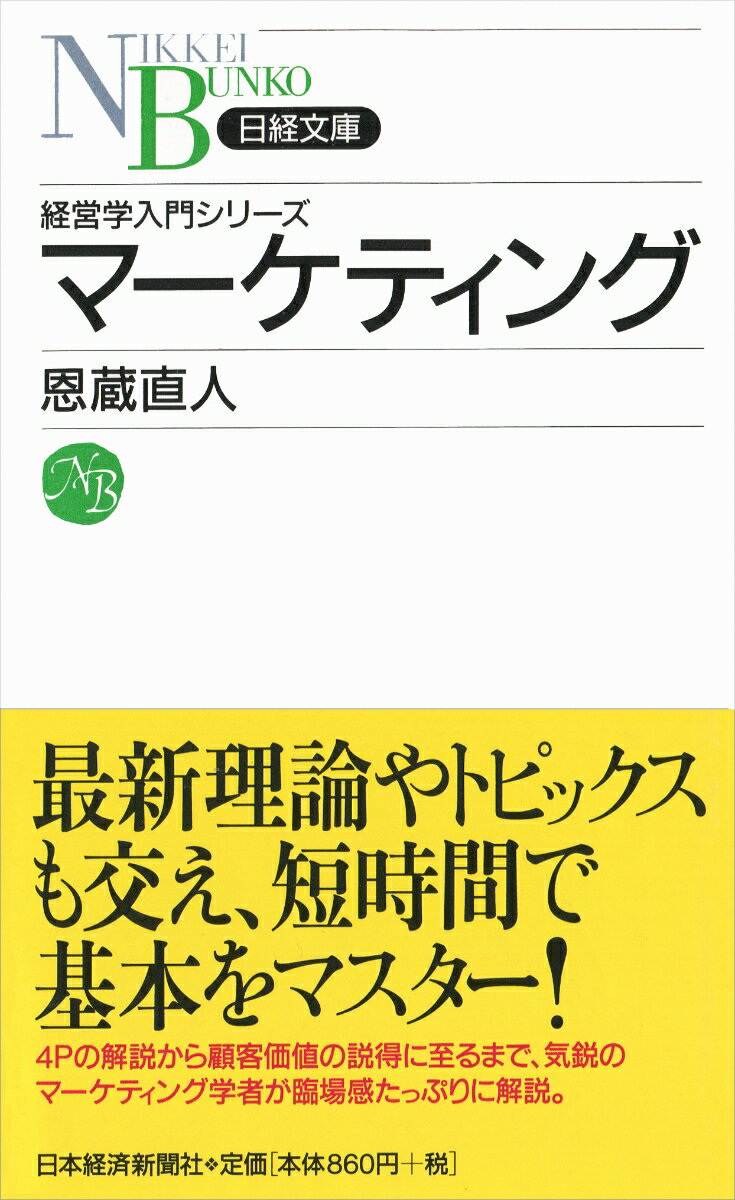 【中古】マ-ケティング/日経BPM（日本経済新聞出版本部）/恩蔵直人（新書）