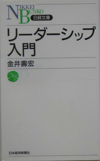 【中古】リ-ダ-シップ入門/日経BPM（日本経済新聞出版本部）/金井寿宏（新書）