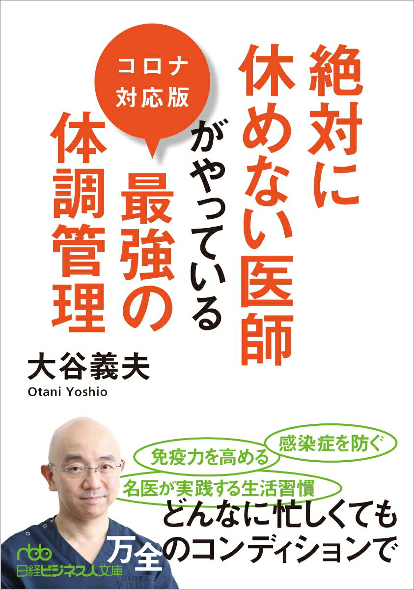 【中古】絶対に休めない医師がやっている最強の体調管理　コロナ対応版/日経BPM（日本経済新聞出版本部）/大谷義夫（文庫）