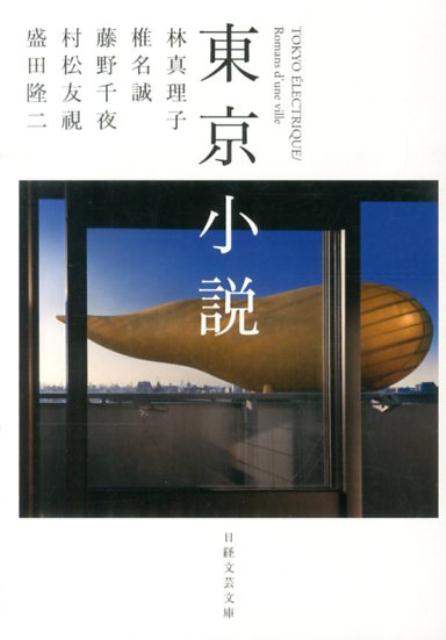 【中古】東京小説/日経BPM（日本経済新聞出版本部）/林真理子（文庫）