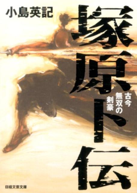 【中古】塚原卜伝 古今無双の剣豪/日経BPM（日本経済新聞出版本部）/小島英記（文庫）