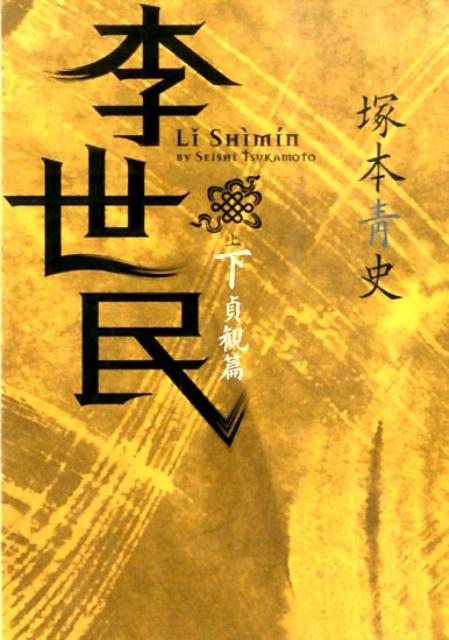 【中古】李世民 下（貞観篇）/日経BPM（日本経済新聞出版本部）/塚本青史（文庫）