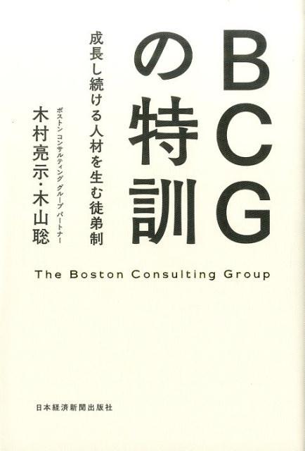 【中古】BCGの特訓 成長し続ける人材を生む徒弟制/日経BPM（日本経済新聞出版本部）/木村亮示（単行本..