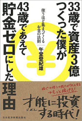 【中古】33歳で資産3億つくった僕が43歳であえて貯金ゼロにした理由 使うほど集まってくるお金の法則/日経BPM（日本経済新聞出版本部）/午堂登紀雄（単行本（ソフトカバー））