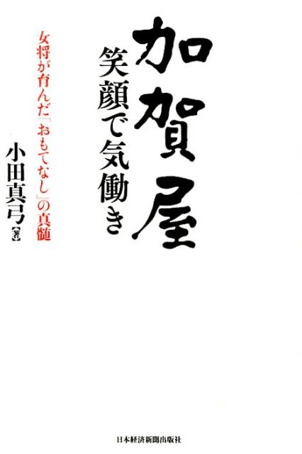 【中古】加賀屋笑顔で気働き 女将が育んだ「おもてなし」の真髄/日経BPM（日本経済新聞出版本部）/小田真弓（単行本（ソフトカバー））