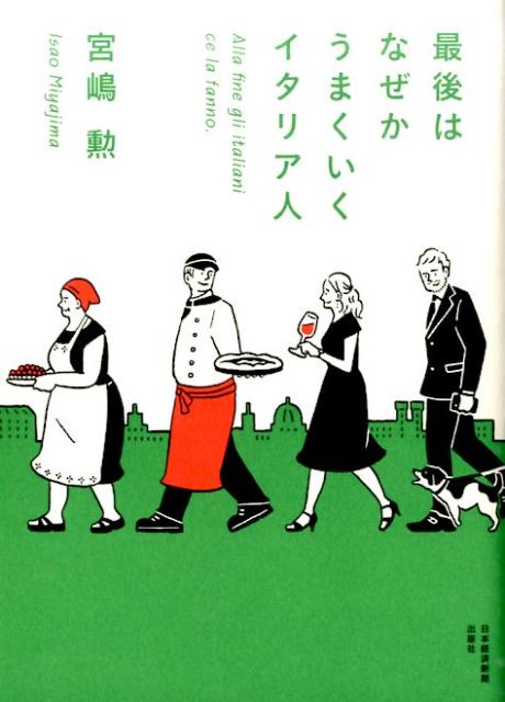 【中古】最後はなぜかうまくいくイタリア人/日経BPM（日本経済新聞出版本部）/宮嶋勲（単行本（ソフトカバー））