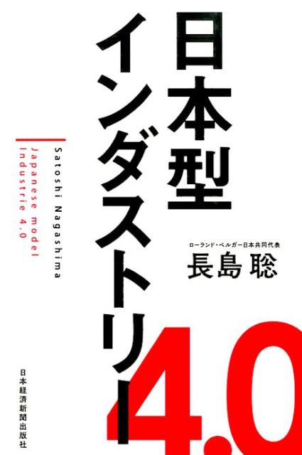【中古】日本型インダストリ-4．0/日経BPM（日本経済新聞出版本部）/長島聡（単行本（ソフトカバー））