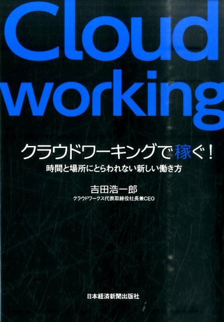 【中古】クラウドワ-キングで稼ぐ! 時間と場所にとらわれない新しい働き方/日経BPM(日本経済新聞出版本部)/吉田浩一郎(単行本(ソフトカバー))