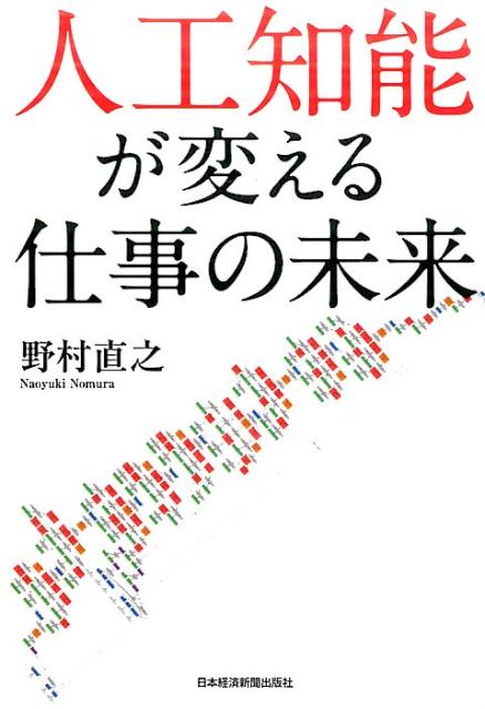 【中古】人工知能が変える仕事の未来/日経BPM（日本経済新聞出版本部）/野村直之（単行本（ソフトカバー））