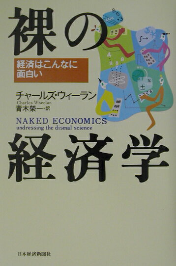 Economics - 【中古】裸の経済学 経済はこんなに面白い/日経BPM（日本経済新聞出版本部）/チャ-ルズ・ウィ-ラン（単行本）