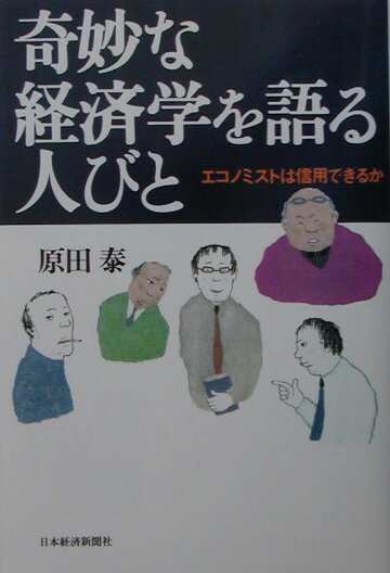 【中古】奇妙な経済学を語る人びと エコノミストは信用できるか/日経BPM（日本経済新聞出版本部）/原田泰（単行本）