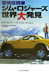 【中古】冒険投資家ジム・ロジャ-ズ世界大発見/日経BPM（日本経済新聞出版本部）/ジム・ロジャ-ズ（単..