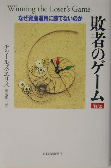 【中古】敗者のゲ-ム なぜ資産運用に勝てないのか 新版/日経BPM(日本経済新聞出版本部)/チャ-ルズ・D.エリス(単行本)